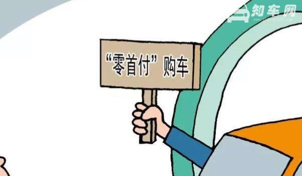 4s店有没有零首付的车