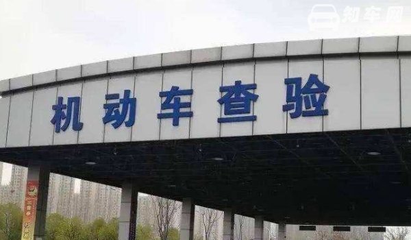 第6年的车要不要上线检测