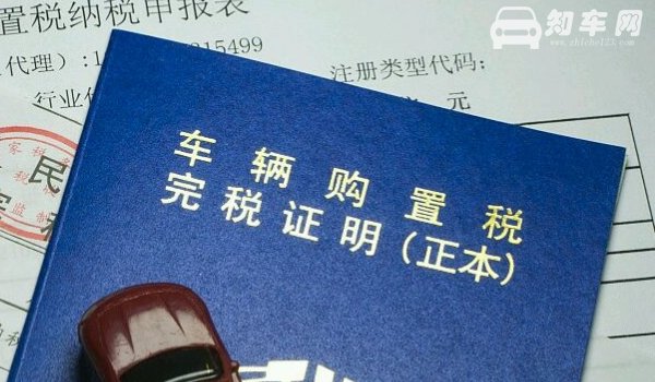 车购置税是多少