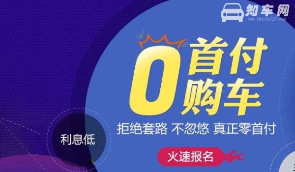 有零首付的新车吗