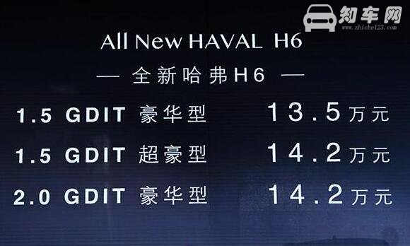 2018款哈弗h6最新消息，售价13.50-14.20万元