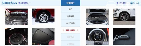 风光ix5和吉利帝豪GS哪个好 风光ix5更具有科技感