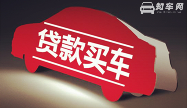 贷款买车需要什么手续 贷款买车最基本的就是需要具有还贷能力