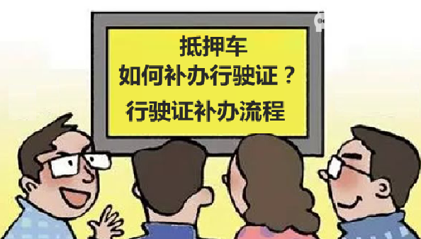 行驶证丢失如何补办 行驶证补办流程