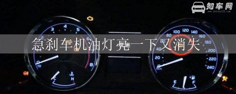 急刹车机油灯亮一下又消失