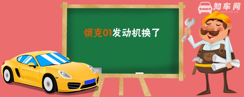 领克01发动机换了