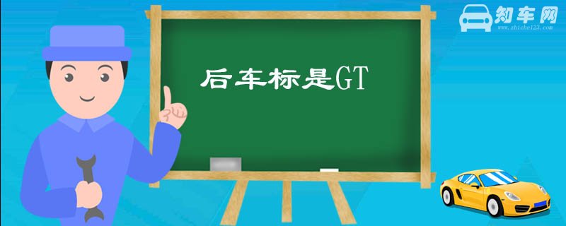后车标是GT