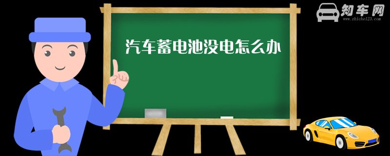 汽车蓄电池没电怎么办