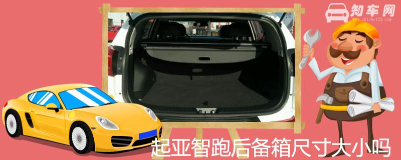 起亚智跑后备箱尺寸大小