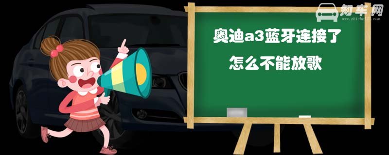 奥迪a3蓝牙连接了怎么不能放歌