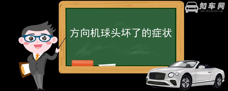 方向机球头坏了的症状