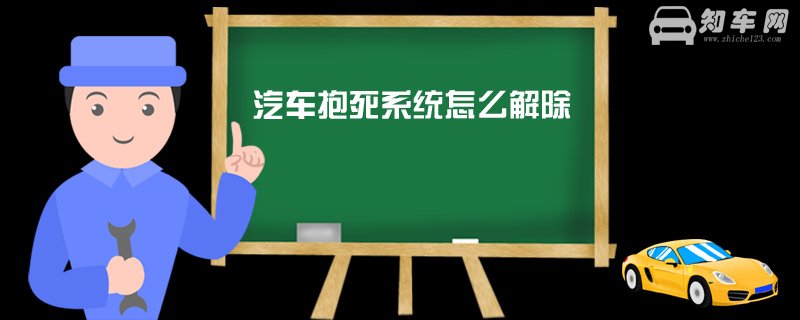 汽车抱死系统怎么解除