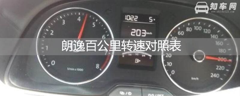 朗逸百公里转速对照表