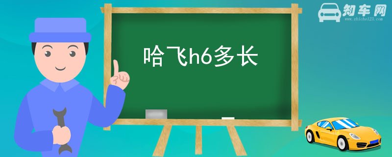 哈飞h6多长