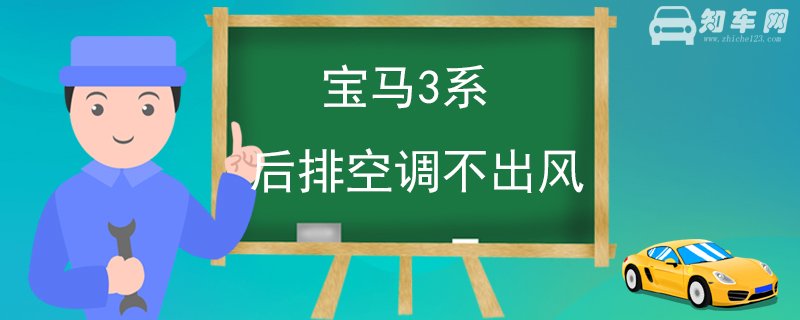 宝马3系后排空调不出风