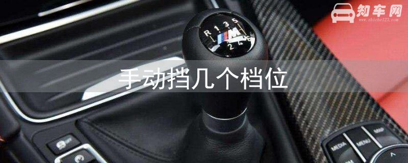 手动挡几个档位