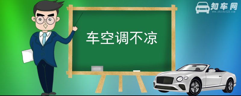 车空调不凉