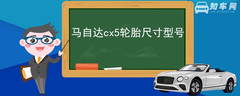 马自达cx5轮胎尺寸型号