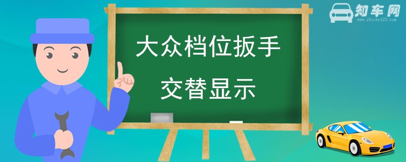 大众档位扳手交替显示
