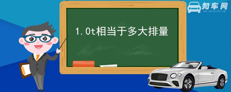 1.0t相当于多大排量