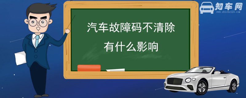 汽车故障码不清除有什么影响