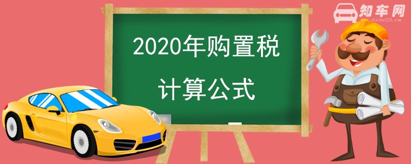 2020年购置税计算公式