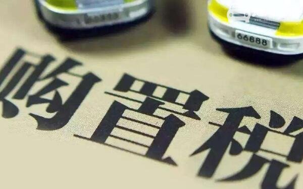 2020年购置税计算公式
