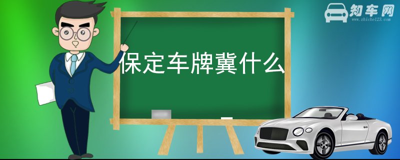 保定车牌冀什么