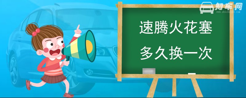 速腾火花塞多久换一次