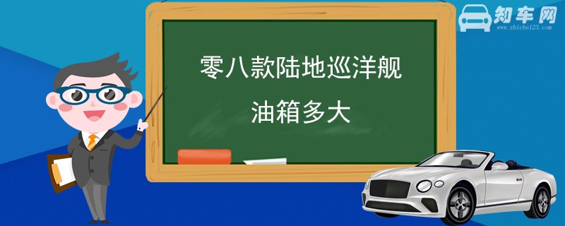 零八款陆地巡洋舰油箱多大