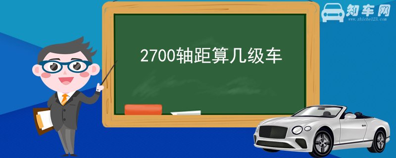 2700轴距算几级车