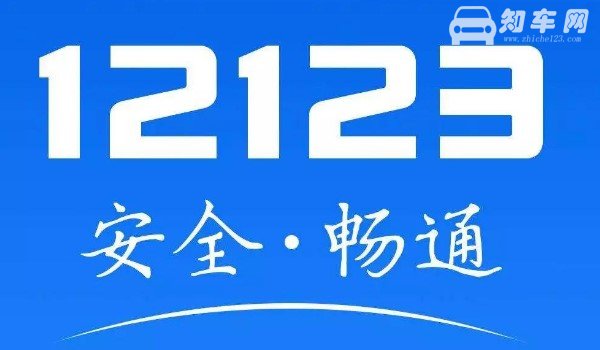 12123出现多年前的违章