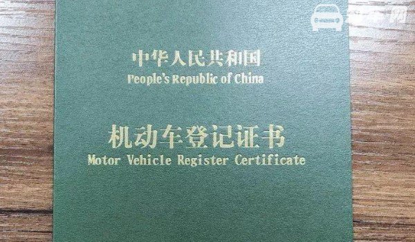 车辆登记证书是4s店给还是车管所