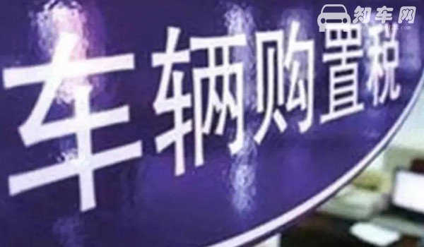车辆购置税有发票吗