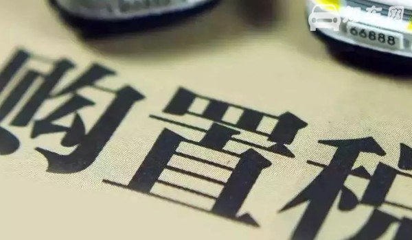 车辆购置税有发票吗