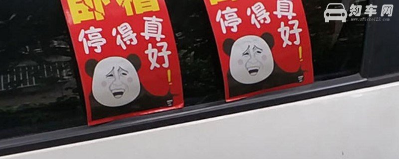 车窗被贴禁停贴纸去除