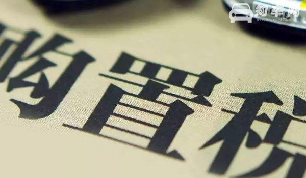 2021年家用车免购置税