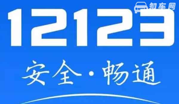 交管12123处理违章扣分不 这是需要根据所出现的交通违章违法行为来确定