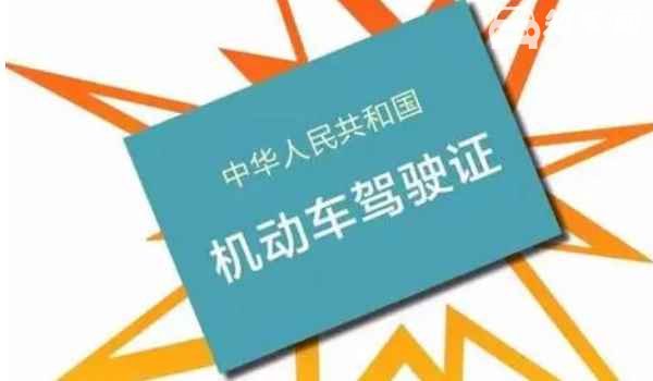 驾驶证换本需要做什么