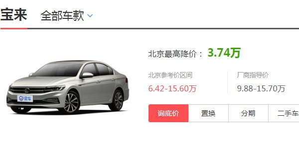 大众宝来有多少优惠 最新优惠高达3.74万元(优惠落地价仅8万元)