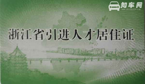 浙a区域牌照制证要多久