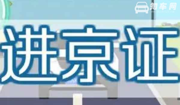 2021外地车在北京怎么用 需要按照规定办理进京证