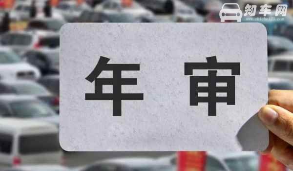 机动车审车可以推迟多久