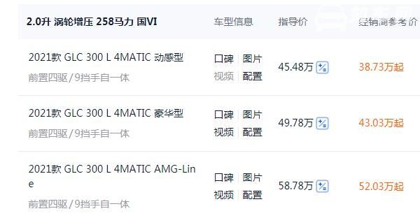 奔驰glc300l落地价多少钱 最低全款落地价43.44万元起（售价45.48-58.78万元）