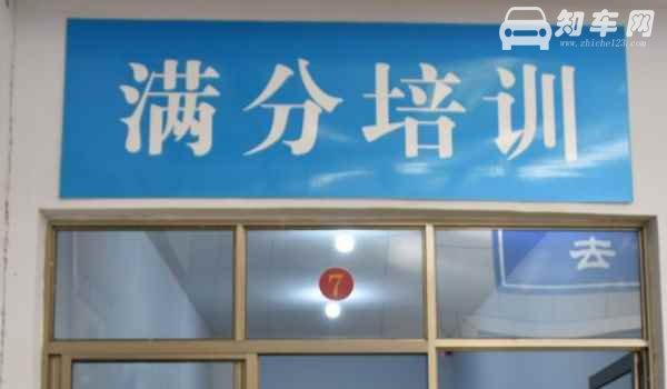 驾照满分教育在哪里可以学