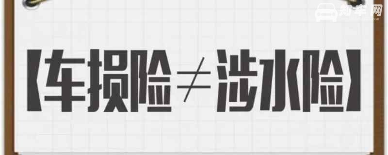 涉水险强制买吗