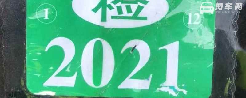 2021年检标志是不是全国都不用贴了