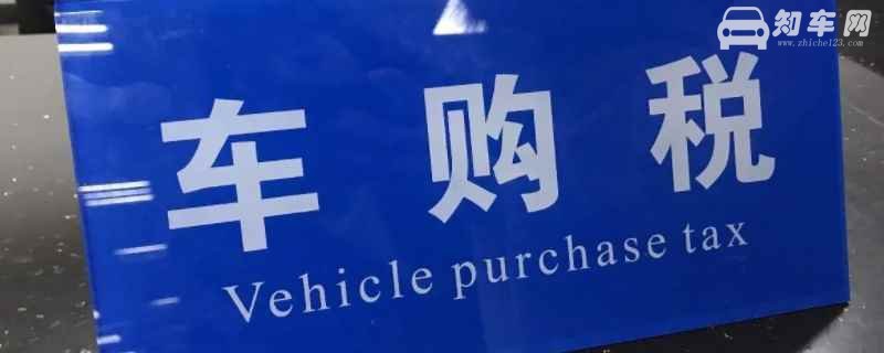 买车有哪些费用要交