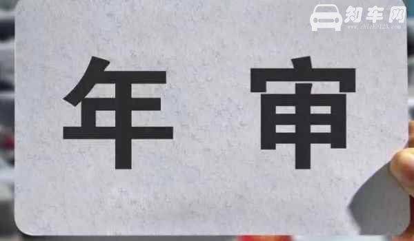 14年上牌的车21年还能免检吗