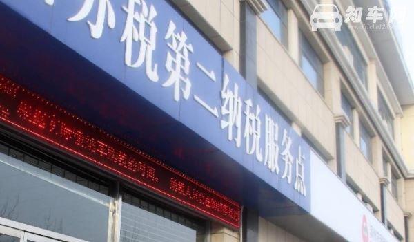 新车交税在税务局还是车管所